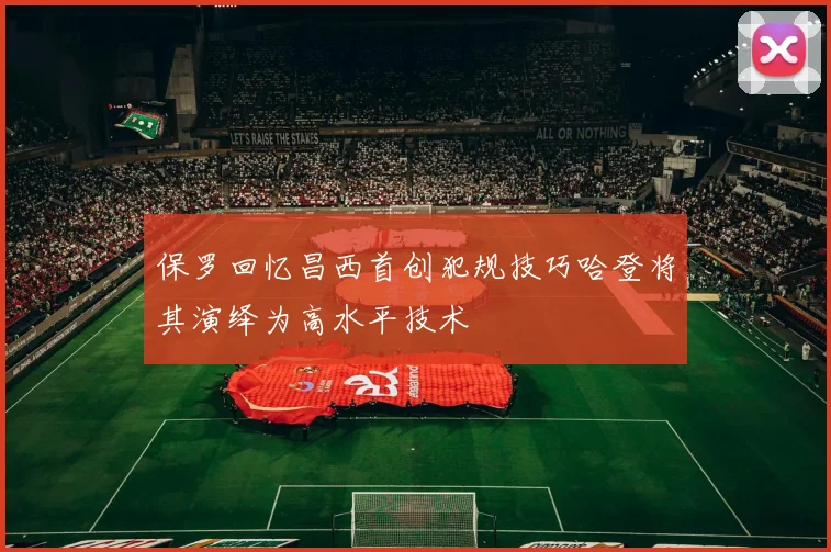 保罗回忆昌西首创犯规技巧哈登将其演绎为高水平技术