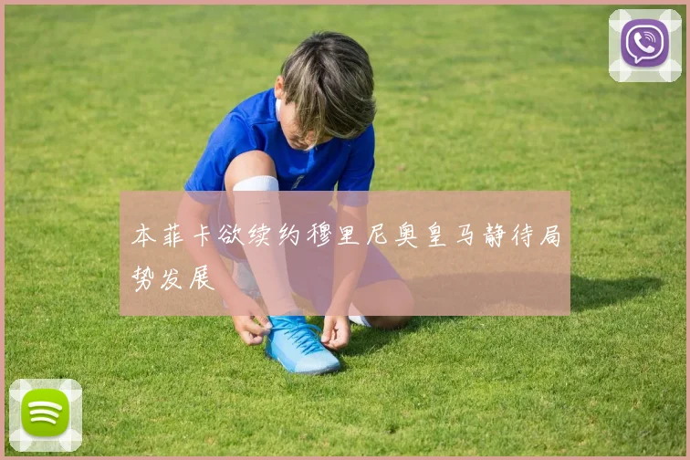 本菲卡欲续约穆里尼奥皇马静待局势发展
