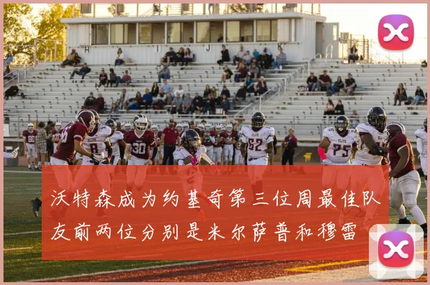 沃特森成为约基奇第三位周最佳队友前两位分别是米尔萨普和穆雷