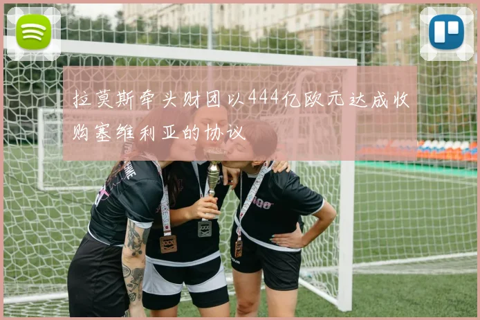 拉莫斯牵头财团以444亿欧元达成收购塞维利亚的协议